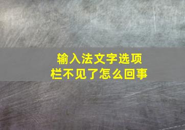 输入法文字选项栏不见了怎么回事