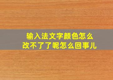 输入法文字颜色怎么改不了了呢怎么回事儿