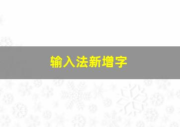 输入法新增字