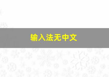 输入法无中文