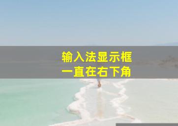 输入法显示框一直在右下角