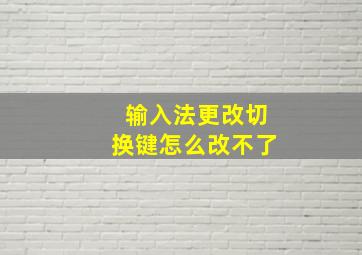 输入法更改切换键怎么改不了