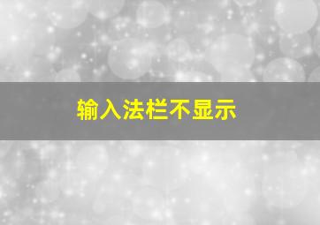 输入法栏不显示