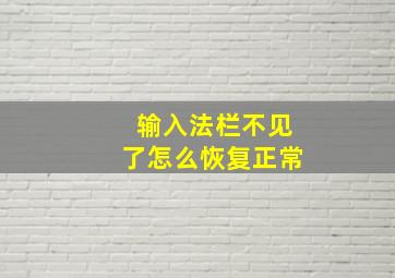 输入法栏不见了怎么恢复正常