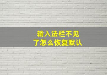 输入法栏不见了怎么恢复默认