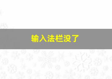 输入法栏没了