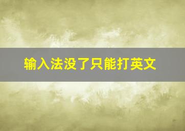 输入法没了只能打英文