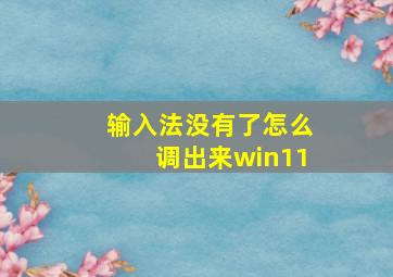 输入法没有了怎么调出来win11