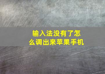 输入法没有了怎么调出来苹果手机