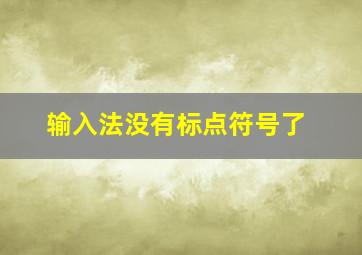 输入法没有标点符号了