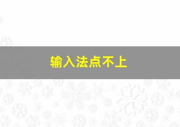 输入法点不上