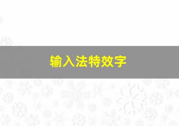 输入法特效字