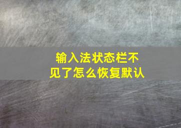 输入法状态栏不见了怎么恢复默认