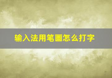 输入法用笔画怎么打字