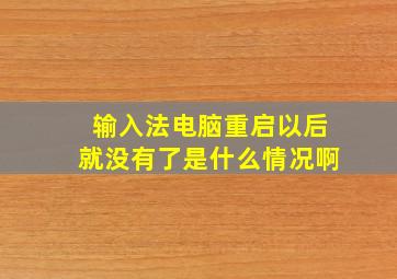 输入法电脑重启以后就没有了是什么情况啊