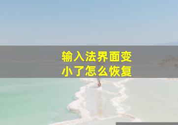 输入法界面变小了怎么恢复