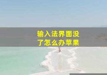 输入法界面没了怎么办苹果