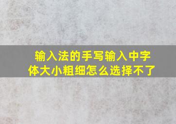 输入法的手写输入中字体大小粗细怎么选择不了