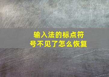 输入法的标点符号不见了怎么恢复