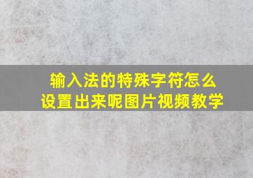 输入法的特殊字符怎么设置出来呢图片视频教学