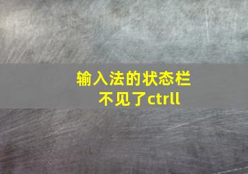 输入法的状态栏不见了ctrll