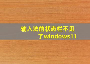 输入法的状态栏不见了windows11