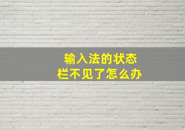 输入法的状态栏不见了怎么办