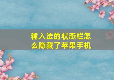 输入法的状态栏怎么隐藏了苹果手机