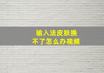 输入法皮肤换不了怎么办视频