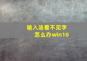 输入法看不见字怎么办win10