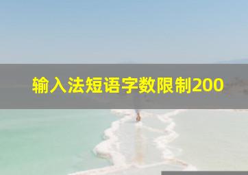 输入法短语字数限制200