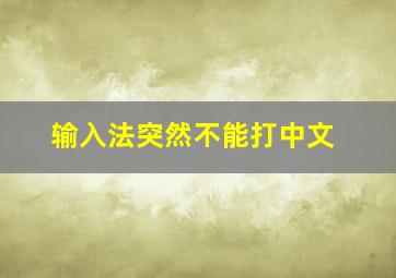 输入法突然不能打中文