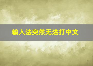 输入法突然无法打中文