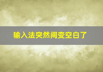 输入法突然间变空白了