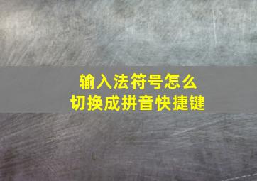 输入法符号怎么切换成拼音快捷键