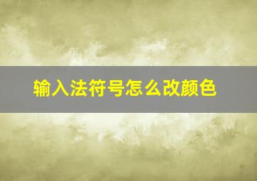 输入法符号怎么改颜色