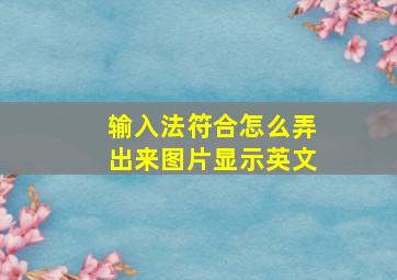 输入法符合怎么弄出来图片显示英文