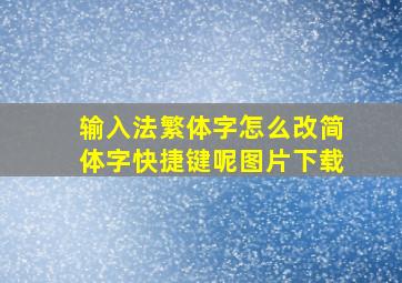 输入法繁体字怎么改简体字快捷键呢图片下载