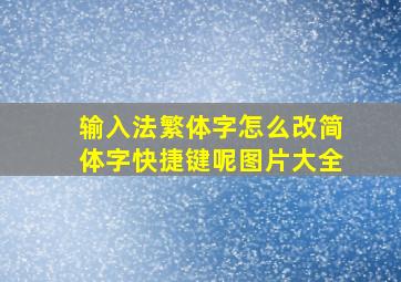 输入法繁体字怎么改简体字快捷键呢图片大全