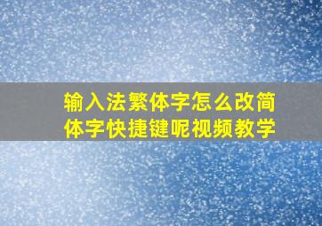 输入法繁体字怎么改简体字快捷键呢视频教学