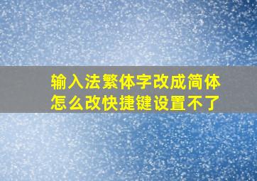 输入法繁体字改成简体怎么改快捷键设置不了