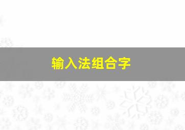 输入法组合字