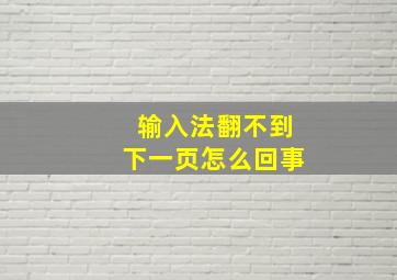 输入法翻不到下一页怎么回事