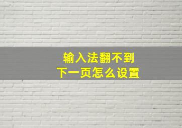 输入法翻不到下一页怎么设置