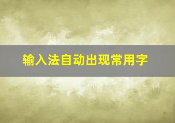 输入法自动出现常用字