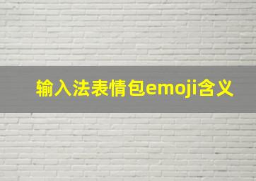 输入法表情包emoji含义