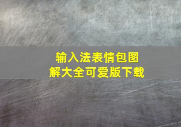 输入法表情包图解大全可爱版下载