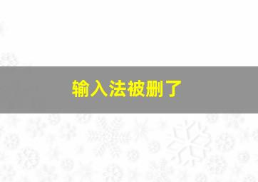 输入法被删了