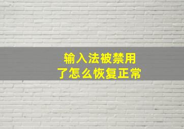 输入法被禁用了怎么恢复正常