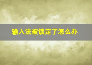 输入法被锁定了怎么办